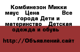 Комбинезон Микки маус › Цена ­ 1 000 - Все города Дети и материнство » Детская одежда и обувь   